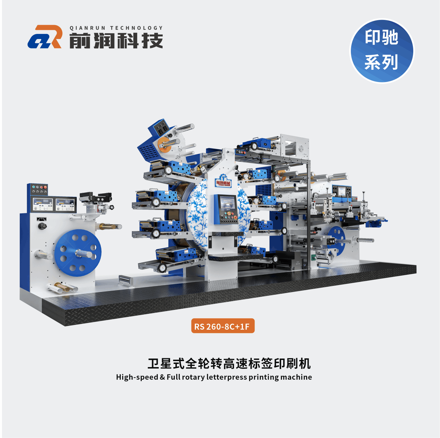 前潤(rùn)RS260+8C+1F衛(wèi)星式伺服輪轉(zhuǎn)高速凸版標(biāo)簽印刷機(jī)